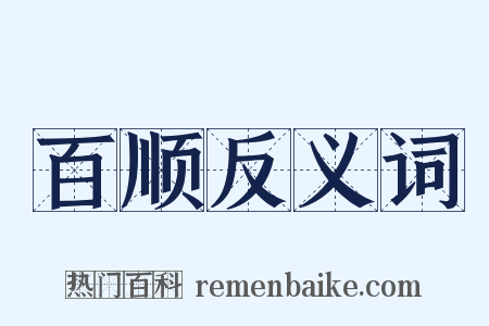 百顺反义词是什么意思的图片